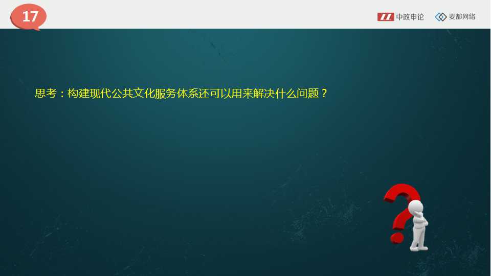 申论视频    构建现代公共文化服务体系的运用